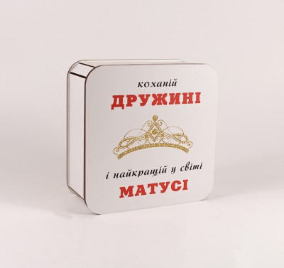 Коробка "Коханій дружині" корона маленька Коробка "Коханій дружині" корона маленька