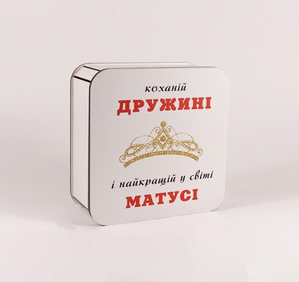 Коробка "Коханій дружині" корона маленька Коробка "Коханій дружині" корона маленька
