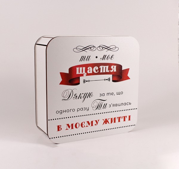 Коробка "Ти моє щастя" середня Коробка "Ти моє щастя" середня