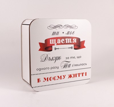 Коробка "Ти моє щастя" велика