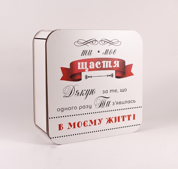 Коробка "Ти моє щастя" велика