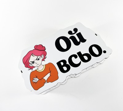 Коробка "Ой всьо"
