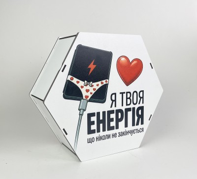 Коробка шестикутна "Я твоя енергія, що ніколи не закінчується" Коробка шестикутна "Я твоя енергія, що ніколи не закінчується"