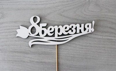 Топпер " 8 березня! " Тюльпан