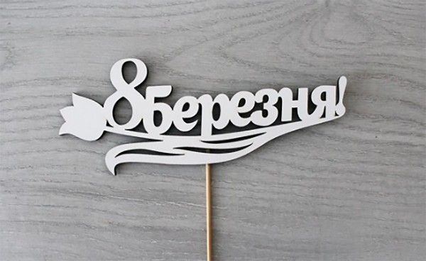 Топпер " 8 березня! " Тюльпан