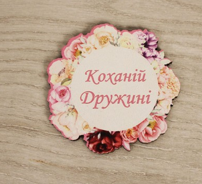Топпер "Коханій дружині" бех шпажки кольоровий