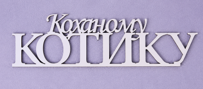 Напис "Коханому котику"