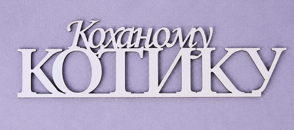 Напис "Коханому котику"