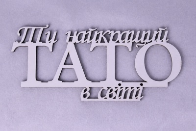Напис "Ти найкращий тато в світі"