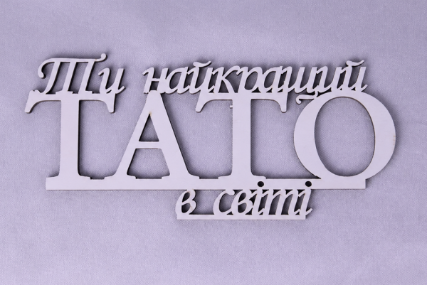 Напис "Ти найкращий тато в світі"
