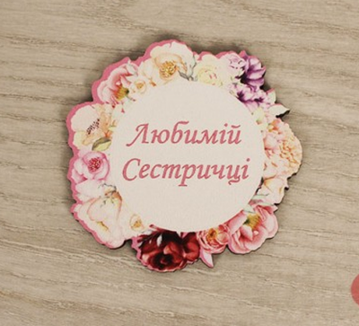 Топпер "Любимій сестричці" без шпажки кольоровий Топпер "Любимій сестричці" без шпажки кольоровий