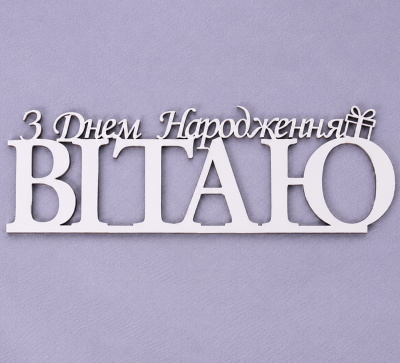 Напис "З днем народження вітаю"