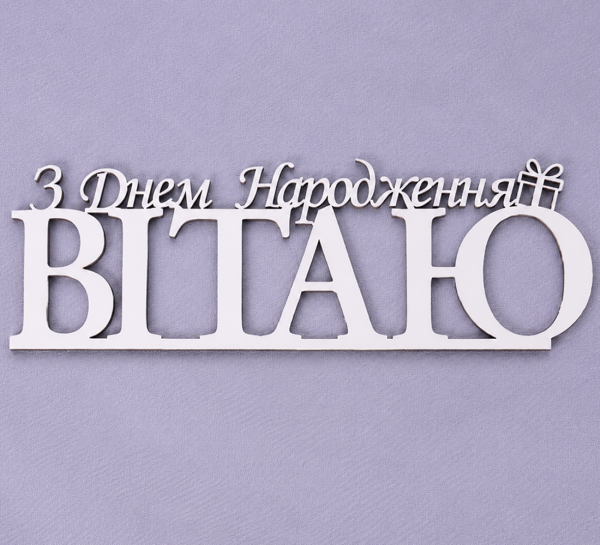 Напис "З днем народження вітаю"
