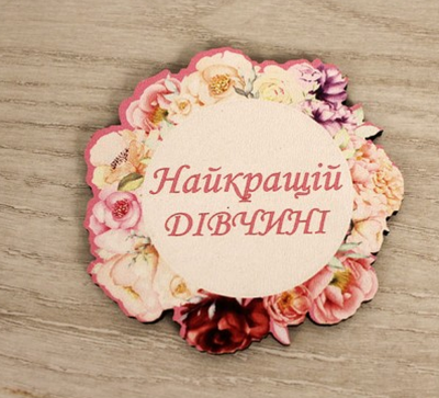 Топпер "Найкращій дівчині" без шпажки кольоровий Топпер "Найкращій дівчині" без шпажки кольоровий