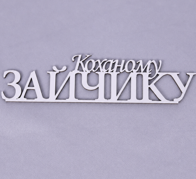 Напис "Коханому зайчику" Напис "Коханому зайчику"