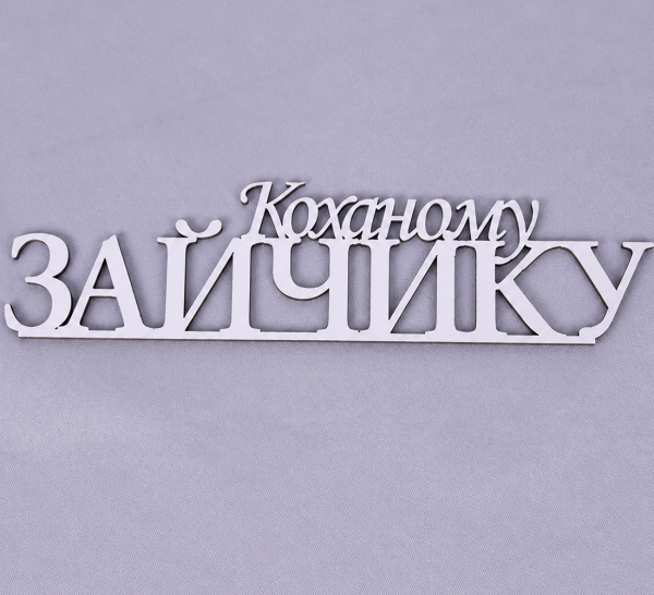 Напис "Коханому зайчику" Напис "Коханому зайчику"