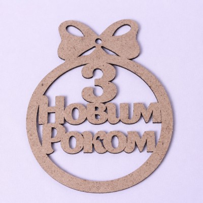 Новорічна іграшка "З Новим Роком" Новорічна іграшка "З Новим Роком"