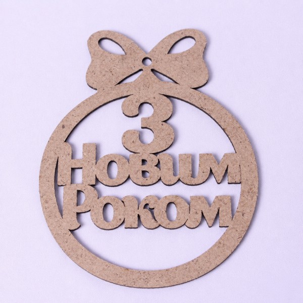Новорічна іграшка "З Новим Роком" Новорічна іграшка "З Новим Роком"