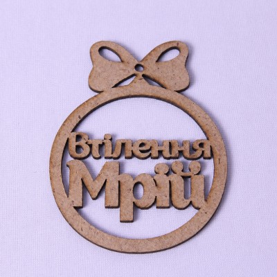 Новорічна іграшка "Втілення мрій" маленька Новорічна іграшка "Втілення мрій" маленька