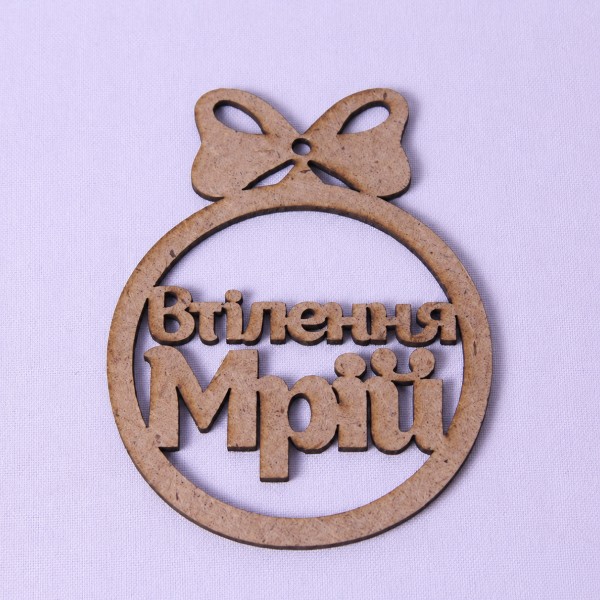 Новорічна іграшка "Втілення мрій" маленька Новорічна іграшка "Втілення мрій" маленька