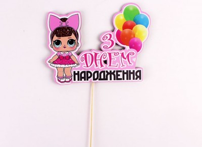 Топпер кольоровий на шпажці  "З днем народження" ЛОЛ рожеве платтячко