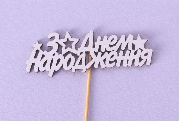 Міні-топпер "З днем народження"