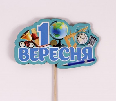 Топпер кольоровий на шпажці "1 вересня" Топпер кольоровий на шпажці "1 вересня"