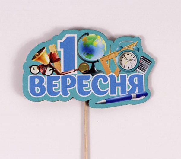 Топпер кольоровий на шпажці "1 вересня" Топпер кольоровий на шпажці "1 вересня"