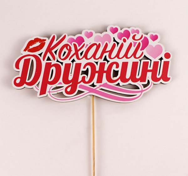 Топпер кольоровий на шпажці "Коханій дружині"