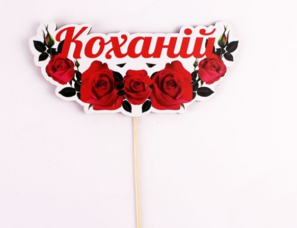 Топпер кольоровий на шпажці "Коханій"