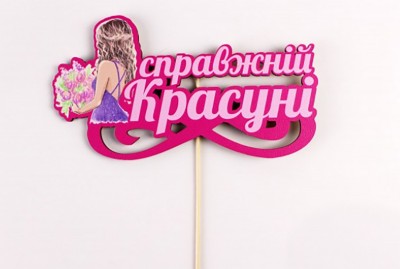 Топпер кольоровий на шпажці "Справжній красуні" 