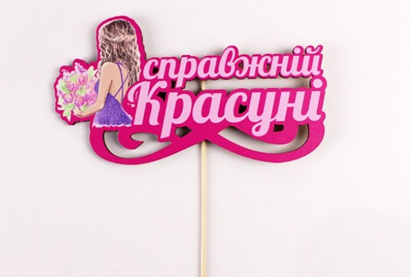 Топпер кольоровий на шпажці "Справжній красуні" 