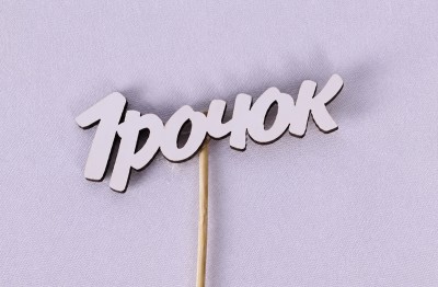 Міні-топпер "1 рочок"