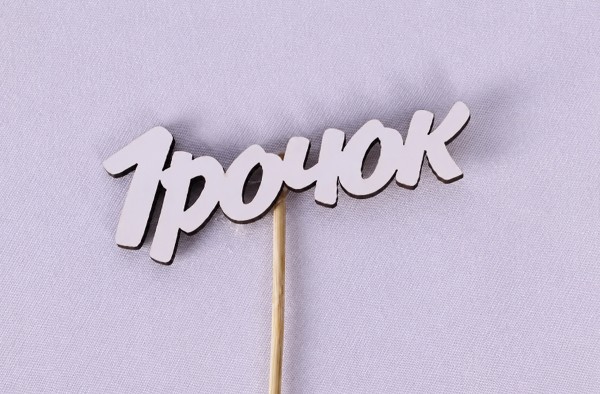 Міні-топпер "1 рочок"
