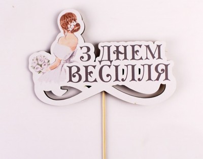 Топпер кольоровий на шпажці " З днем весілля" наречена