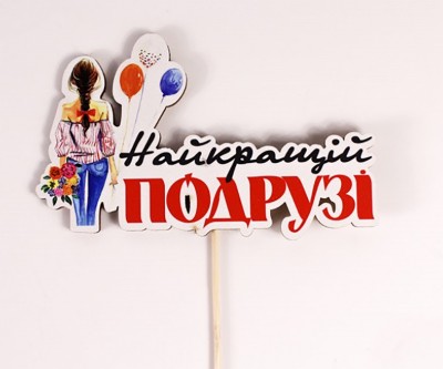 Топпер кольоровий на шпажці "Найкращій подрузі"