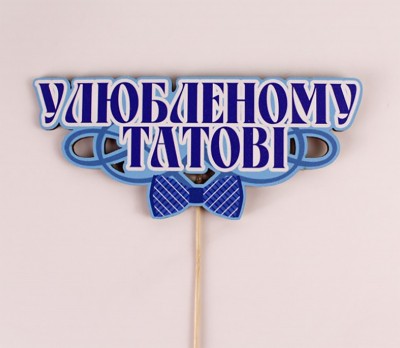 Топпер кольоровий на шпажці "Улюбленому татові"