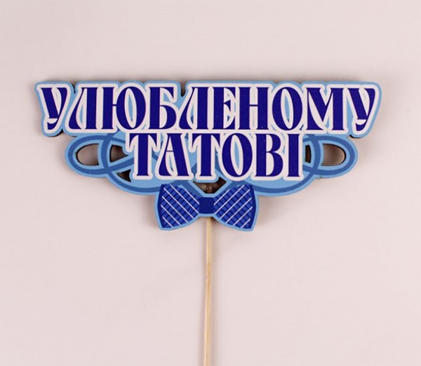 Топпер кольоровий на шпажці "Улюбленому татові"
