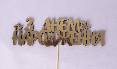 Топпер "З днем народження" зірочка золотий односторонній