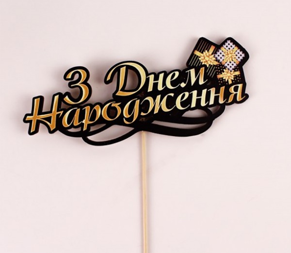 Топпер кольоровий на шпажці "З Днем Народження" подарунки золотий Топпер кольоровий на шпажці "З Днем Народження" подарунки золотий
