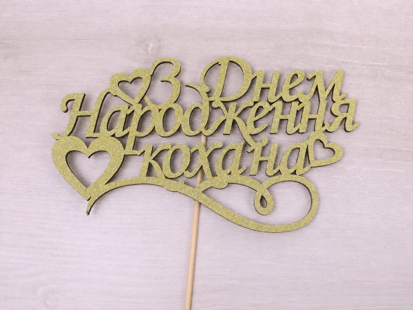Топпер "З днем народження кохана" глітер золотий Топпер "З днем народження кохана" глітер золотий