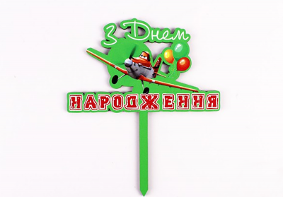 Топпер кольоровий " З днем Народження " літачки Топпер кольоровий " З днем Народження " літачки