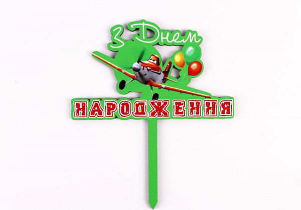 Топпер кольоровий " З днем Народження " літачки Топпер кольоровий " З днем Народження " літачки