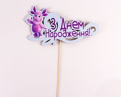 Топпер кольоровий на шпажці  "З днем народження" лунтик
