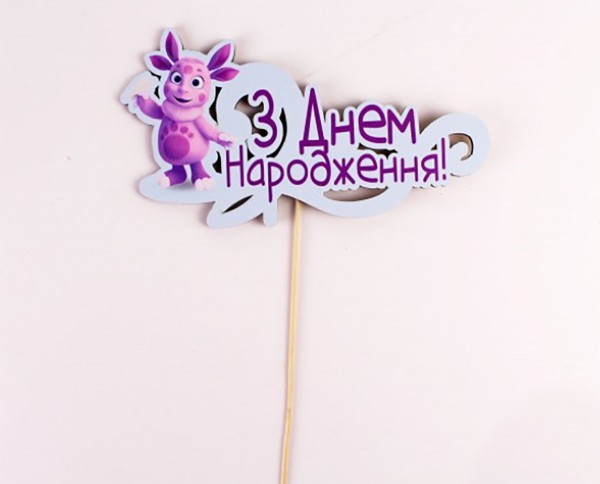 Топпер кольоровий на шпажці  "З днем народження" лунтик