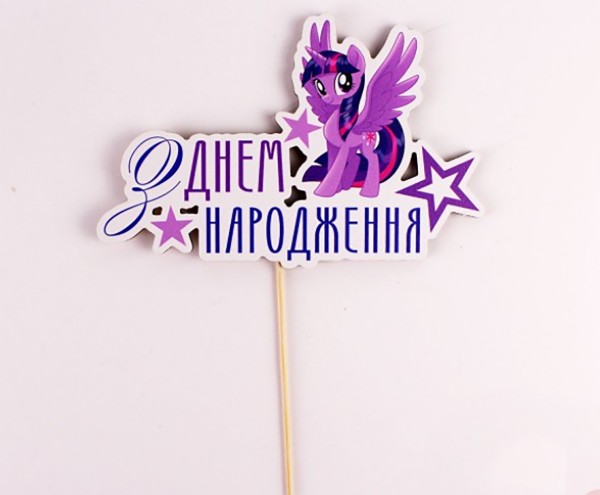 Топпер кольоровий на шпажці  "З днем народження" крилатий поні