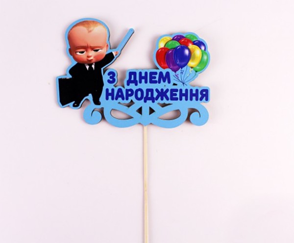 Топпер кольоровий на шпажці  "З днем народження " бейбі бос (голубий)