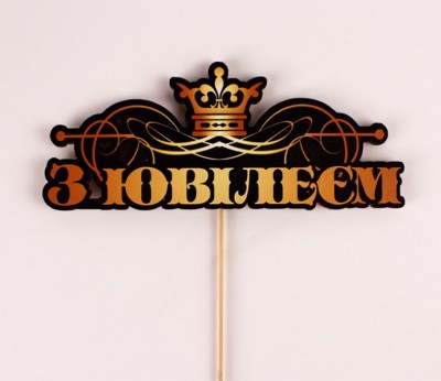 Топпер кольоровий на шпажці  "З Ювілеєм" корона 