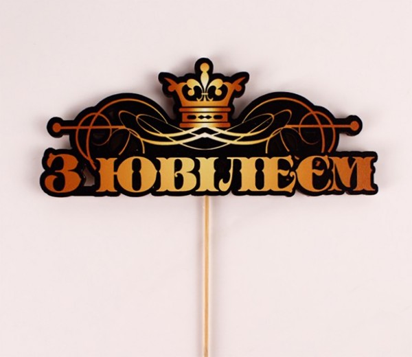 Топпер кольоровий на шпажці  "З Ювілеєм" корона 