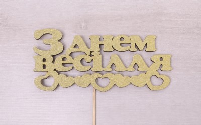 Топпер "З днем весілля" сердечка глітер золото Топпер "З днем весілля" сердечка глітер золото
